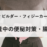 減量中の便秘対策・腸内環境改善