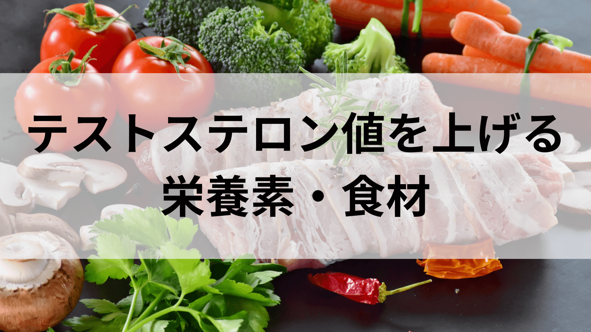 テストステロンを増やすその他の方法