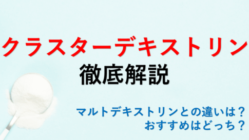 マルトデキストリンとは何ですか?