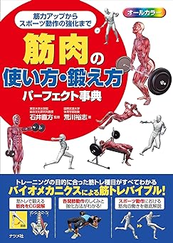 筋肉の使い方・鍛え方パーフェクト事典