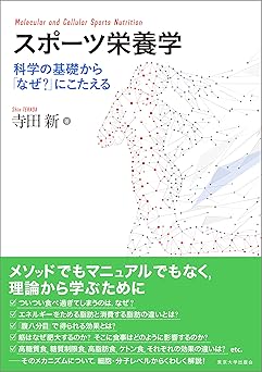 スポーツ栄養学: 科学の基礎から「なぜ?」にこたえる