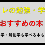 筋トレの勉強・学習におすすめの本