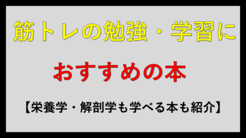 筋トレの勉強・学習におすすめの本