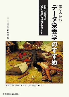 佐々木敏のデータ栄養学のすすめ