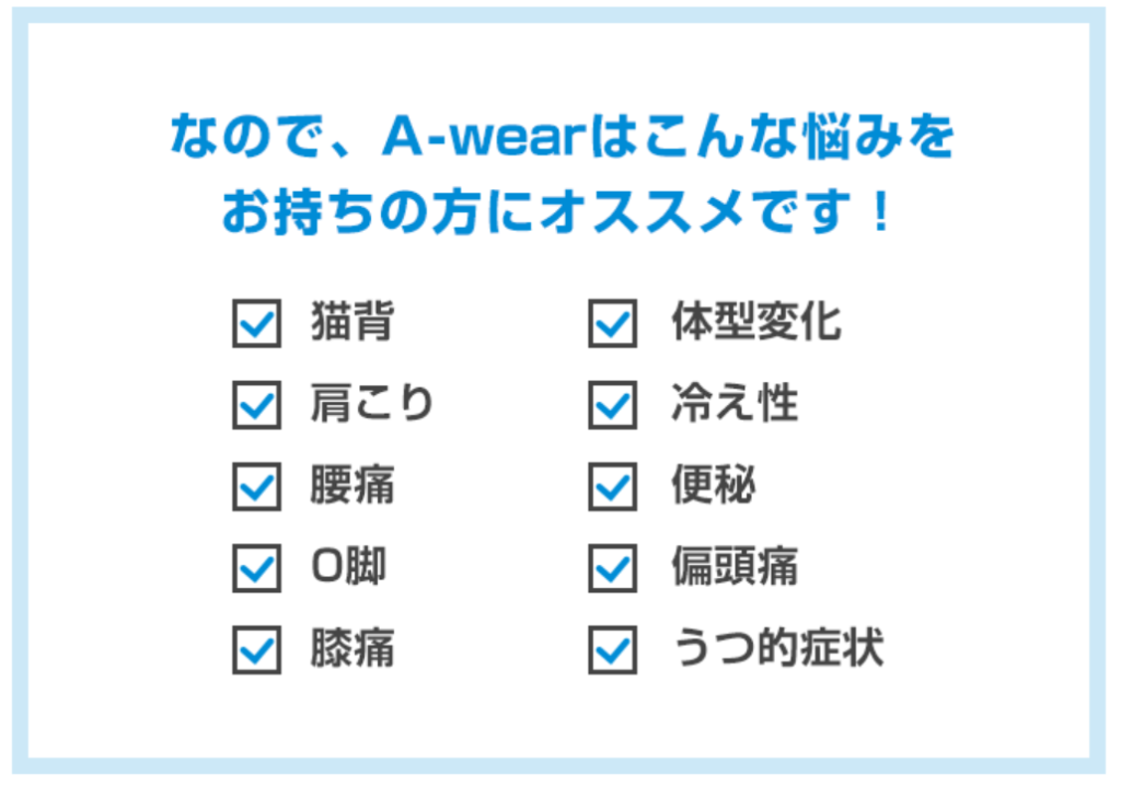 a-wear対象者