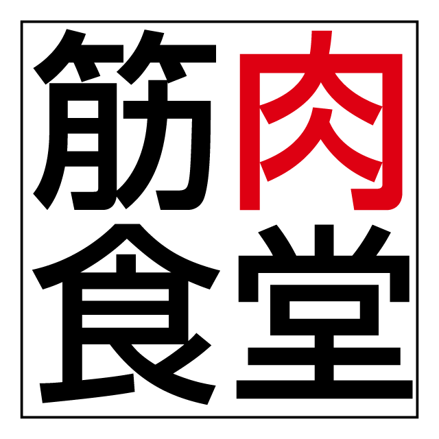 筋肉食堂ロゴ