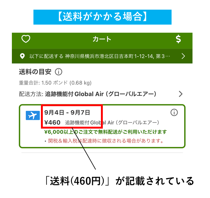 送料がかかる場合の例