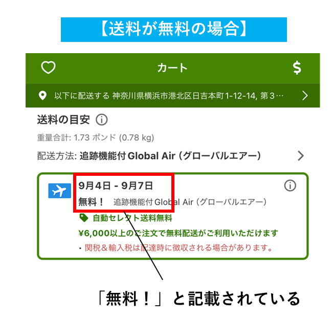 送料無料の確認方法