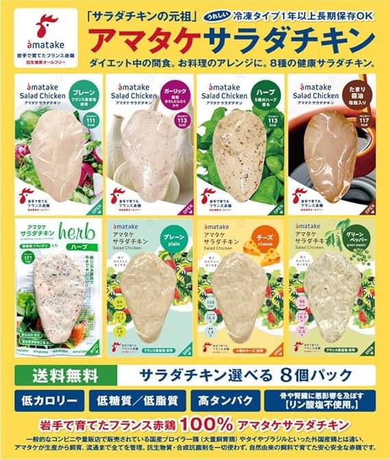 アマタケ「サラダチキン」